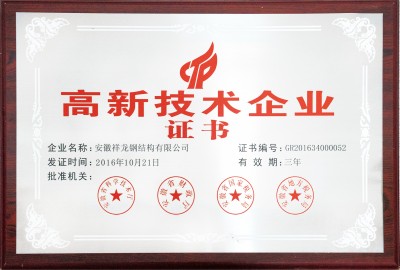高新技術(shù)企業(yè)證書(shū)