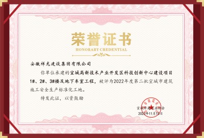 科創(chuàng)項(xiàng)目1#、2#、3#樓等安全標(biāo)化工地